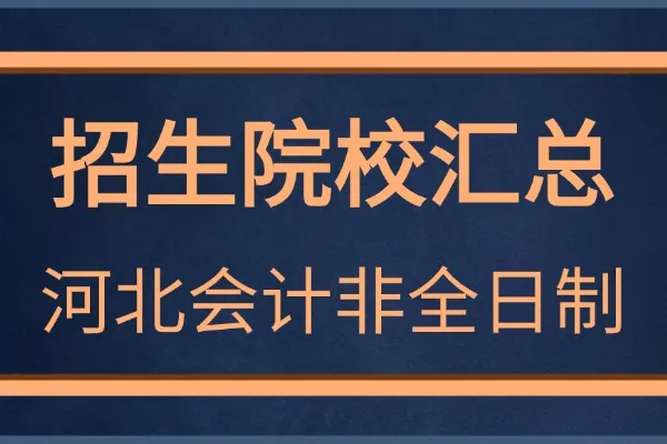 河北地区2026年会计硕士(MPAcc)非全日制研究生招生院校汇总