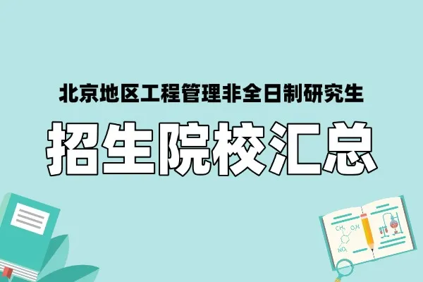 北京地区2026年工程管理非全日制研究生招生院校汇总