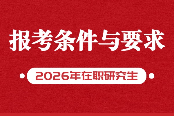2026年在职研究生报考条件与要求