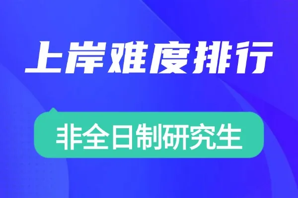 非全日制研究生上岸难度排行