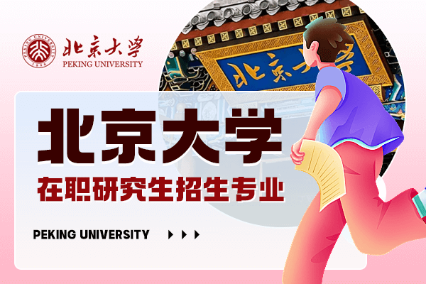 北京大学在职研究生专业有哪些
