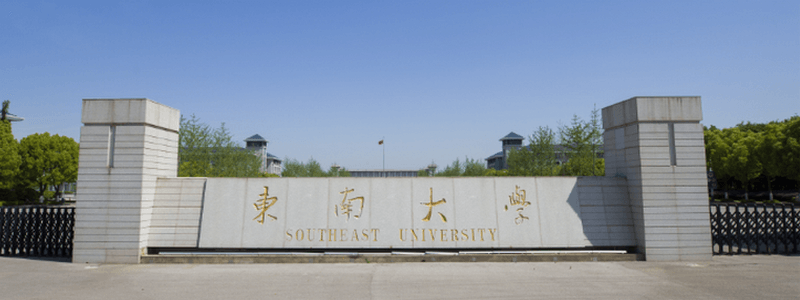 东南大学校门2