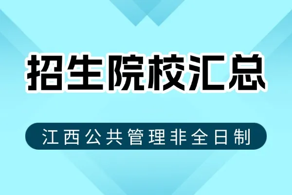 2026年江西地区公共管理非全日制研究生招生院校汇总