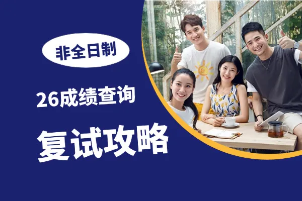 2026年非全日制硕士研究生初试成绩2月下旬公布！查询入口及复试攻略