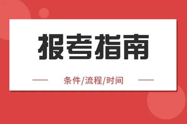 在职研究生报考全指南：2026年报考条件、流程、时间节点一览