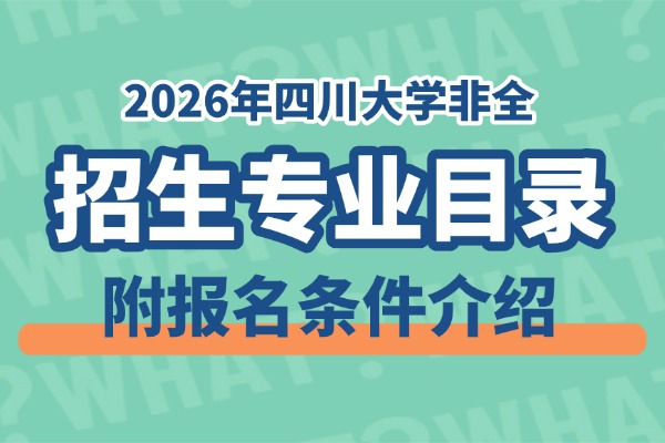 2026年四川大学非全日制硕士研究生专业目录汇总（附报名条件介绍）