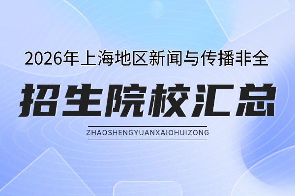 2026年上海地区新闻与传播非全日制研究生招生院校汇总