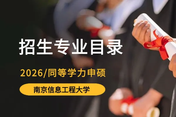 2026年南京信息工程大学同等学力申硕招生专业目录