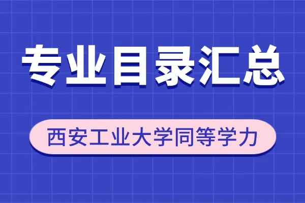 2026年西安工业大学同等学力申硕专业目录汇总