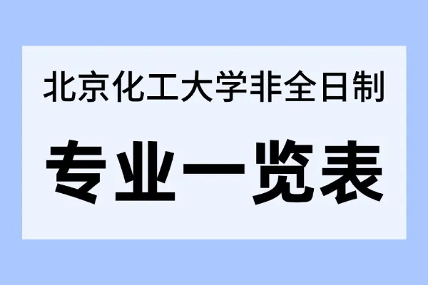 2026北京化工大学非全日制研究生招生专业一览表！含考试流程介绍
