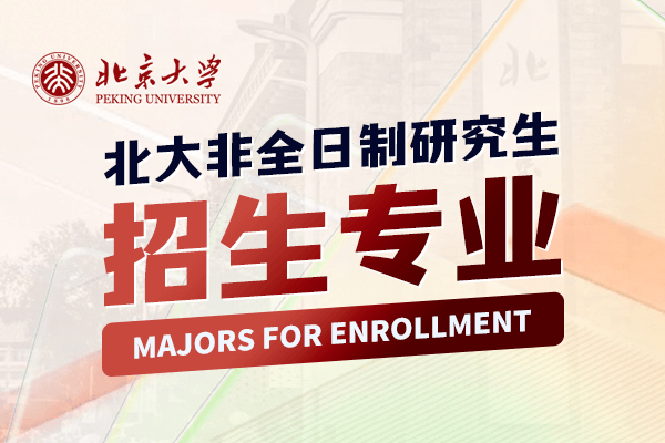 北大非全日制研究生有哪些专业