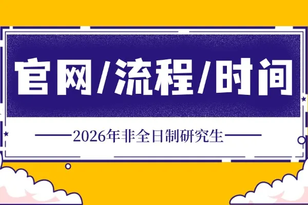 2026年非全日制研究生报名官网+流程+时间