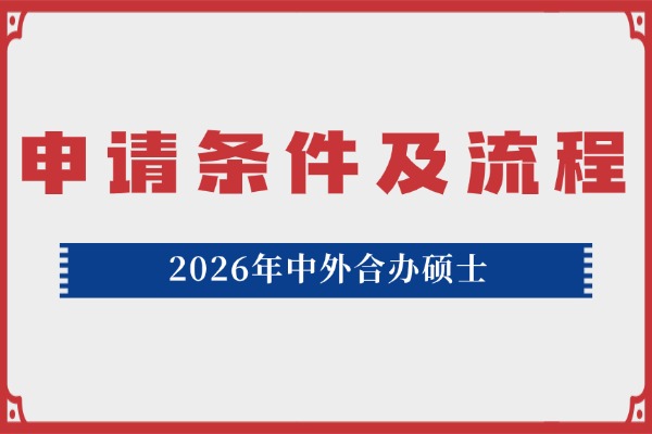 2026年中外合办硕士申请条件及流程