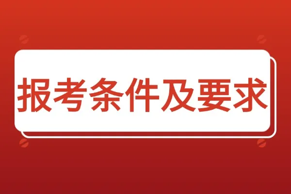 非全日制研究生报考条件与要求：2026年最新整理！