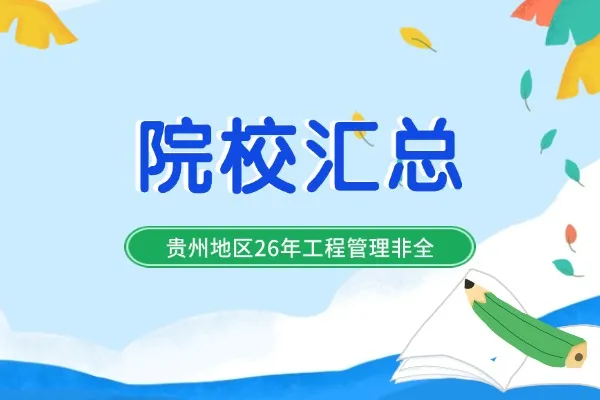 贵州地区2026年工程管理非全日制研究生招生院校汇总