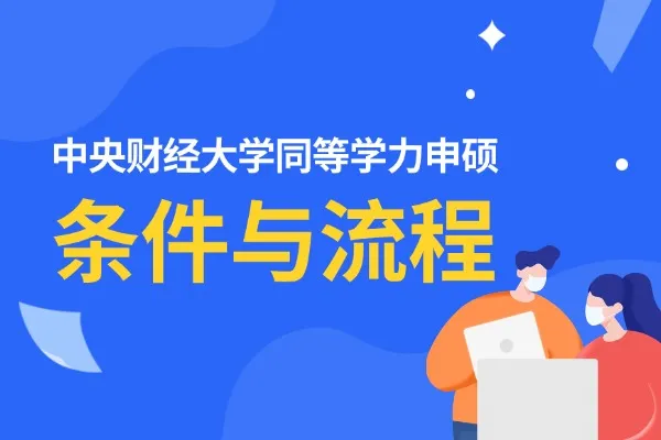 中央财经大学同等学力申硕条件与流程