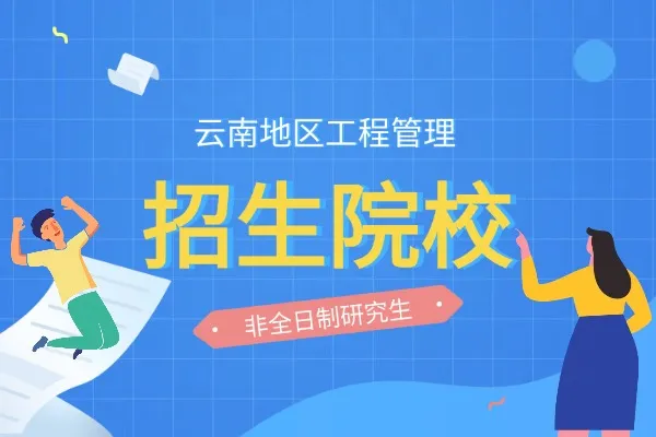 云南地区2026年工程管理非全日制研究生招生院校汇总