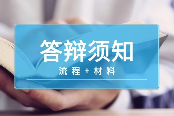中央财经大学同等学力论文答辩流程是啥？需要准备什么？