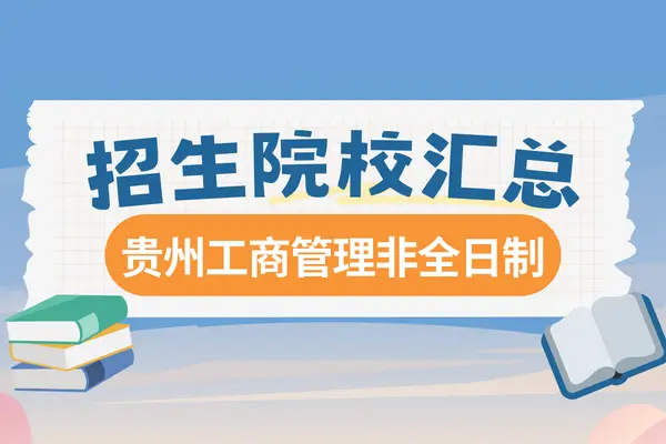 2026年贵州地区工商管理硕士MBA非全日制研究生招生院校汇总