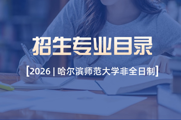 2026年哈尔滨师范大学非全日制研究生招生专业目录