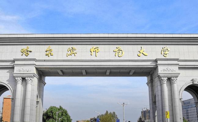 2026年哈尔滨师范大学非全日制研究生招生简章