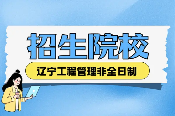 辽宁地区2026年工程管理非全日制研究生招生院校汇总