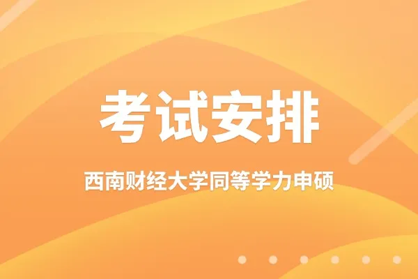 西南财经大学同等学力申硕考试是怎么安排的？