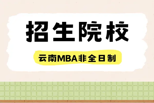 2026年云南地区工商管理硕士MBA非全日制研究生招生院校汇总