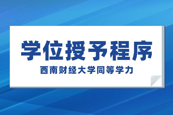 西南财经大学同等学力人员申请硕士学位授予工作程序