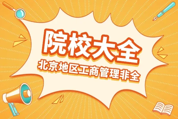 2026年北京地区工商管理硕士MBA非全日制研究生招生院校汇总