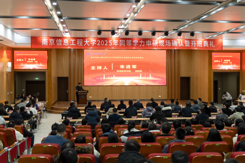 南京信息工程大学2025级同等学力申硕项目研究生开班典礼