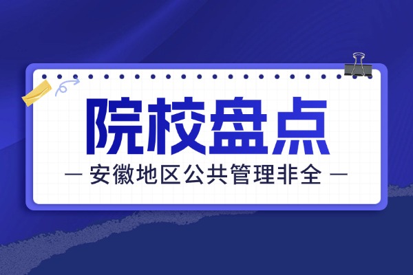 2026年安徽地区公共管理非全日制研究生招生院校汇总