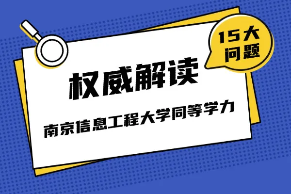南京信息工程大学同等学力申硕15问：报考条件、流程、考试科目、授课及论文要求全解读