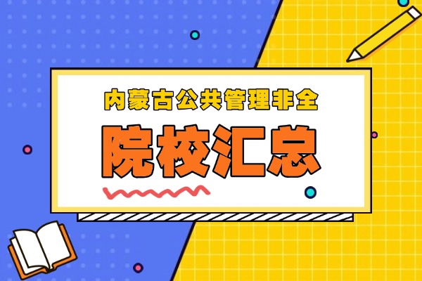 2026年内蒙古地区公共管理非全日制研究生招生院校汇总