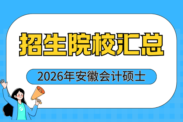安徽地区2026年会计硕士(MPAcc)非全日制研究生招生院校汇总