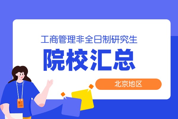 2026年上海地区工商管理硕士MBA非全日制研究生招生院校汇总