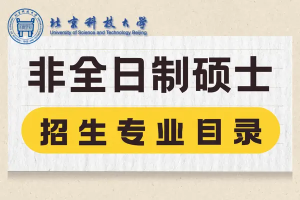 北京科技大学2026非全日制硕士研究生专业目录、学制学费汇总！