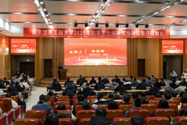 南京信息工程大学2025级同等学力申硕项目开班典礼隆重举行