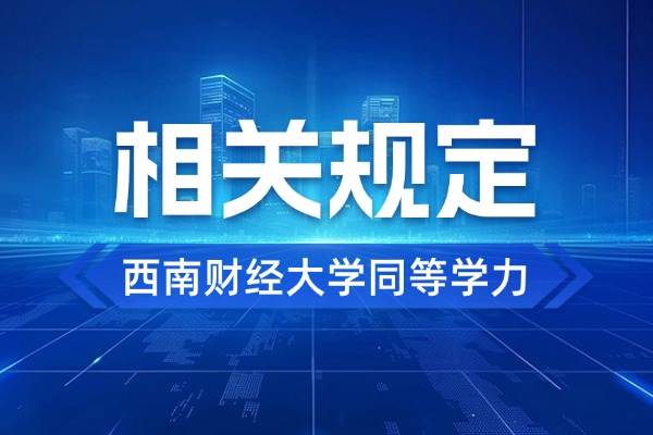 西南财经大学关于授予具有研究生毕业同等学力人员硕士学位暂行规定