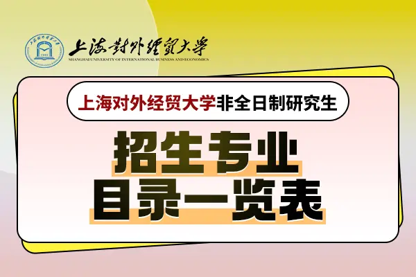 2026年上海对外经贸大学非全日制研究生招生专业目录
