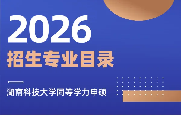 2026年湖南科技大学同等学力申硕招生专业目录