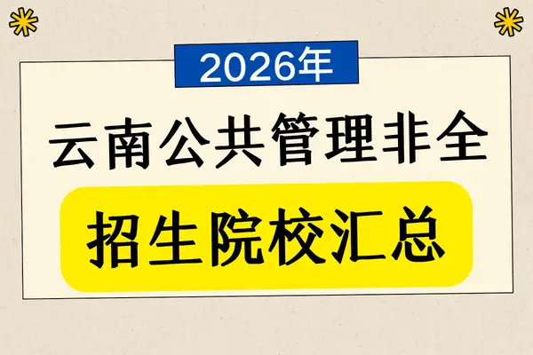 2026年云南地区公共管理非全日制研究生招生院校汇总