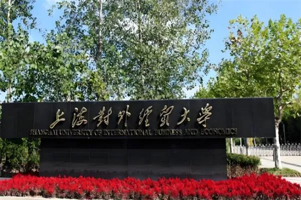 2026年上海对外经贸大学非全日制研究生招生简章