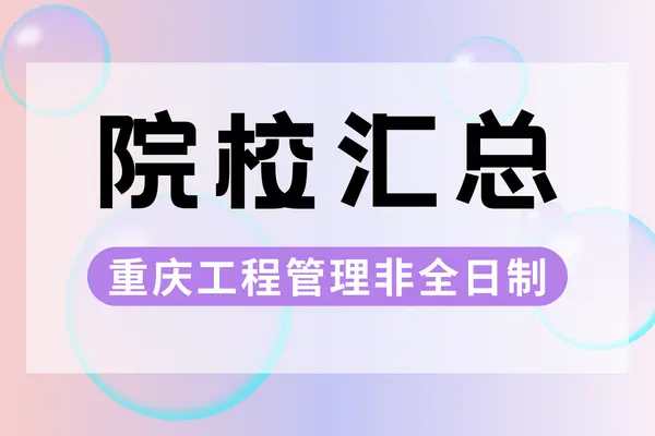 重庆地区2026年工程管理非全日制研究生招生院校汇总