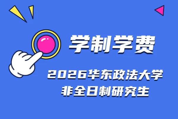 2026年华东政法大学非全日制研究生学制与学费标准一览表