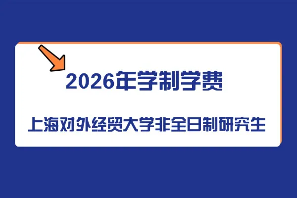 2026年上海对外经贸大学非全日制研究生学制与学费标准一览表