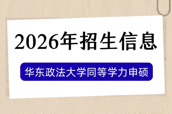 2026年华东政法大学同等学力申硕招生信息