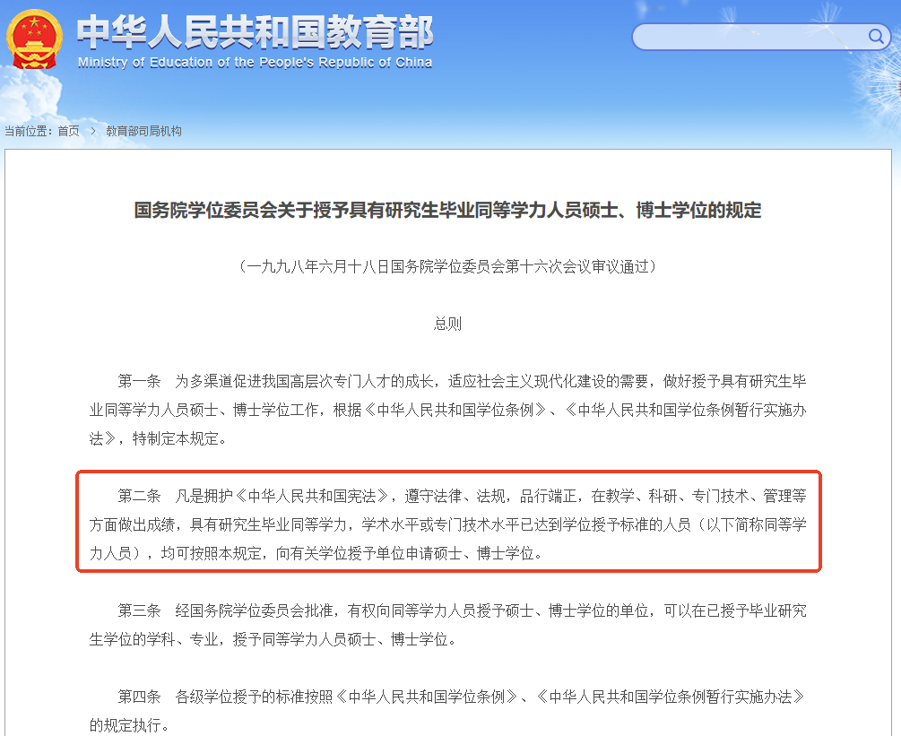国务院学位委员会关于授予具有研究生毕业同等学力人员硕士、博士学位的规定
