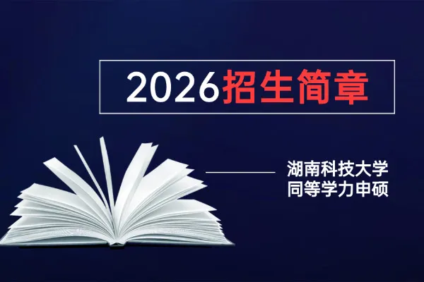 2026年湖南科技大学同等学力申硕招生简章