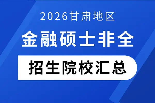 2026年甘肃地区金融硕士非全日制研究生招生院校汇总